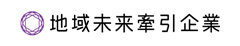 地域未来牽引企業